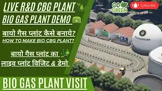 🔋 Live R&D Bio CBG Plant Demo || | लाइव बायो गैस प्लांट टूर ♻️ कचरे और बिओमास से बायो गैस