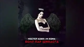 Мастер Азия ft M-KOMA - Болу пар шикаста