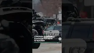 В Канаде в результате стрельбы в школе погибли 10 человек #стрельбавшколе #тамблерридж #канада