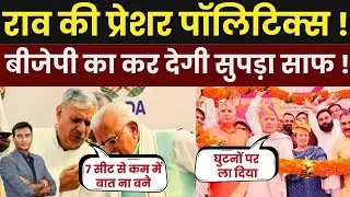 Haryana News : Rao Pressure Politics ! बीजेपी का कर देगी सुपड़ा साफ !