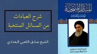 شرح المسائل المنتخبة - العبادات (73) أجزاء الصلاة، النية-تكبيرة الإحرام | الشيخ صادق الكعبي البغدادي