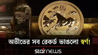 ছয় মাসেই স্বর্ণের দাম হবে ৫ হাজার ডলার! | Gold Price | Star News