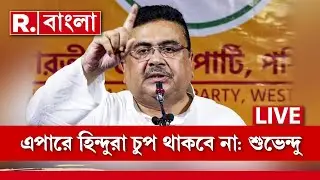 LIVE | বাংলাদেশে হিন্দু নির্যাতন বন্ধ না হলে চুপ করে থাকবে না এপারের হিন্দুরা,হুঙ্কার বিরোধী দলনেতার