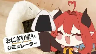 【おにぎり屋さんシュミレーター】悪魔的おにぎりでお客さんを魅了しまくるぞー！#2【配信/ろべ】#OnigiriShopSimulator