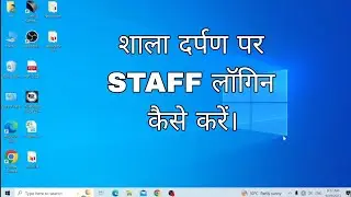 शाला दर्पण पर स्टाफ लॉगिन कैसे करें||shaladarpan staff login #shaladarpan_latest_update #shaladarpan