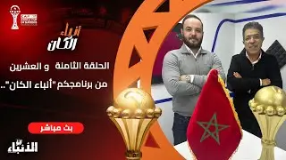🔴مباشر..انباء الكان :هل سيكتب وليد الركراكي التاريخ مع المنتخب المغربي .. تحليل  المنتخب السينغالي