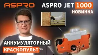 🚀ASPRO JET 1000 &mdash; компактный краскопульт для дома и профессиональных работ