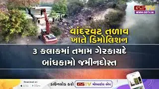 AMC દ્વારાતળાવોને દબાણમુક્ત કરવાની ઝુંબેશ તેજ, વટવાના વાંદરવટ તળાવ પર મેગા ડિમોલિશન હાથ ધરાયું