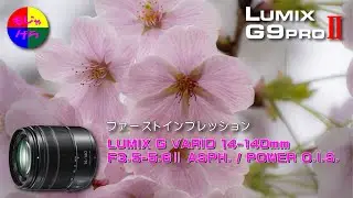 【G9PROⅡ】LUMIX G VARIO 14-140mm キレキレな写り!ズームレンズ！  VARIO 14-140mm/F3.5-5.6 II ASPH./POWER O.I.S G9ProII