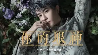 于朦朧紀念歌曲｜《你的眼神》your eyes｜ A song for Yu Menglong