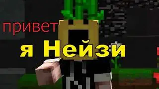 СКАЙ ВАРС ПРИВЕТ Я НЕЙЗИ НОВЫЙ ПКАШЕР (MINICRAFT MINIGAMES SKYWARS LASTCRAFT)