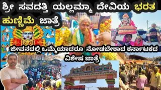 ಸವದತ್ತಿ ಶ್ರೀಯಲ್ಲಮ್ಮ ದೇವಿ/ ಭರತ ಹುಣ್ಣಿಮೆ ಜಾತ್ರೆ/ ಕರ್ನಾಟಕದ ವಿಶಿಷ್ಟ ,ವಿಶೇಷ ಜಾತ್ರೆ