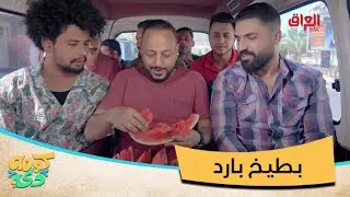 يطبك الباص علمود بطيخ بارد ومنيو بـ 700 ألف علمود ياكل المسكين