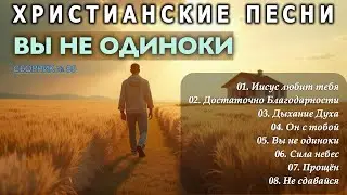 ВЫ НЕ ОДИНОКИ - Новый Сборник Христианские Песни слушать онлайн / Prayer #христианскиепесни #85