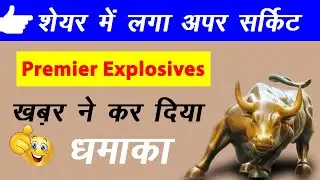 Upper Circuit Stock 👍 Premier Explosives Share Latest News #defencestock #multibaggerstock2025