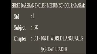 STD -1 |GK| CH 10 &11 WORLD LANGUAGES & GREAT LEADERS | darshanschool Ratanpar