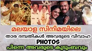 Star couples in Malayalam cinema and their families/Marriage photos #youtube