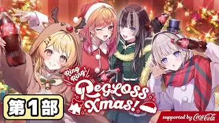 【第1部】Ring Ring! ReGLOSS Xmas! supported by Coca-Cola【#RingRingReGLOSS】