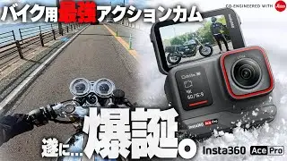 【画質ﾖｼ！音質ﾖｼ！無敵か？】遂にでたバイク動画用の最適解！『Insta360 AcePro』のポテンシャルが全ライダー待望だった！【モトブログ用カメラ】