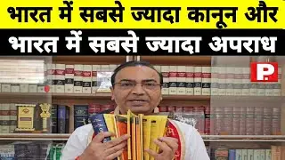 भारत की कानून व्यवस्था बदलना जरूरी है:-अश्विनी उपाध्याय || Ashwini Upadhyay latest