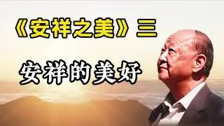 安祥的美好