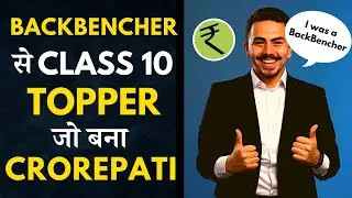 Class 10 Topper जो बना मेहनत से Crorepati | Motivational Story of Backbencher #studymotivation