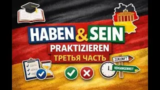 Haben oder sein? Тренируемся вместе | Часть 3