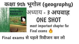 📚 class 9th ||भूगोल (geography)|| अपवाह|| revision for final exams 🔥✅