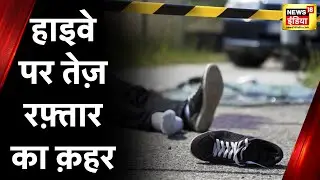 Road Accident in UP: Road Accident in UP: जौनपुर में रोडवेज बस ने तीन लोगों को कुचला, एक की मौत