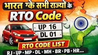 भारत के सभी राज्यों के RTO Code | RTO Code List of India | GK & Exam Special #education #gkquiz 