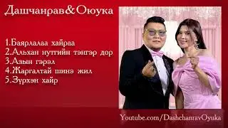 Dashchanrav & Oyuka duunuud | Дашчанрав & Оюука дуунууд