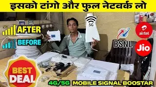 अब मिलेगा 100% मोबाइल सिग्नल | Cheapest Mobile Signal Booster JIO, NON JIO 4G, 5G FULL NETWORK