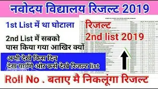 JNV नवोदय विद्यालय रिजल्ट 2nd लिस्ट देख लो अपना नाम 2019 JNVST