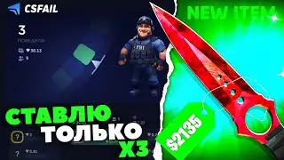 СТАВЛЮ ТОЛЬКО X3 на КСФЕЙЛ! СДЕЛАЛ ДОРОГОЙ НОЖ на CSFAIL ставя ТОЛЬКО X3!