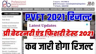 PVFT/ MP  प्री वेटरनरी एंड फिशरी टेस्ट Result 2021 || कब आयेगा RESULT || #PVFT_Exam