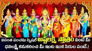 వసంత పంచమి రోజున అష్టలక్ష్మి స్తోత్రం వింటే ధన సంపదకి ఎటువంటి లోటు ఉండదు | ASHTA LAKSHMI STOTRAM