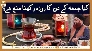 Kya Jumma ke din Roza rakhna Mana hai? | Mufti Akmal | ARY Qtv