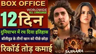Saiyaara Box Office Collection, Ahaan Panday, Aneet Padda, Kingdom, Mahavatar Narsimha Collection,