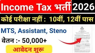 Income Tax विभाग भर्ती 2026, No Exam Job | 10th pass govt jobs 2026 | Latestgovt jobs 2026