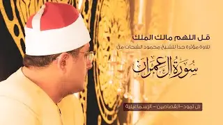 قل اللهم مالك الملك ،، تلاوة مؤثرة جداً للشيخ #محمود_الشحات من سورة آل عمران | القصاصين الإسماعيلية