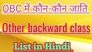 OBC me kaun kaun jati aate hain /other backward classes (पिछड़ा वर्ग) me kaun kaun jati aate hain