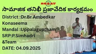 Dr Br Ambedkar Konaseema District Uppalaguptham Mandal Social Audit Public Hearing #SSAAT #2025