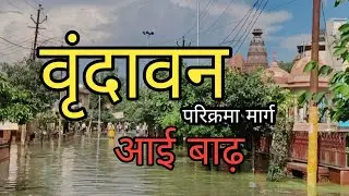 Vrindavan flood , वृंदावन में बाढ़ और बारिश , #vrindavan #flood #mathura 