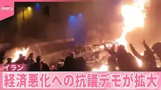 【イラン抗議デモ】ハメネイ師&ldquo;断固とした対応&rdquo;
