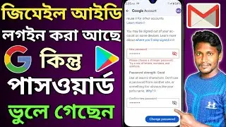 জিমেইল পাসওয়ার্ড ভুলে গেলে কী করব | Gmail Password Change 2024 | Gmail Password Forgot