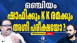 ഷാഫിക്ക് മേൽ കരിനിഴയിൽ വീഴ്ത്തുമോ ഒഞ്ചിയം ? | RMP | UDF | Kerala Election 2025 | WHITESWAN TV NEWS