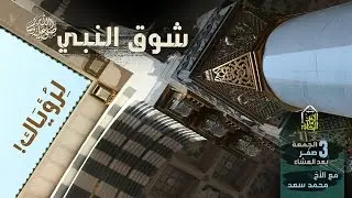 شوق النبيّ 
