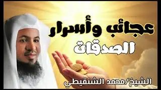 عجائب وأسرار الصدقات شيء يذهل العقل للشيخ محمد بن علي الشنقيطي