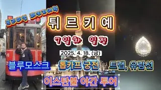 튀르키예 프리미엄 패키지 7일차