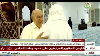 رئيس الجمهورية يتلقى التهاني من قبل كبار المسؤولين في الدولة والسلك الدبلوماسي وجموع المصلّين